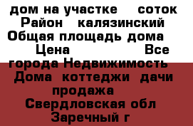 дом на участке 30 соток › Район ­ калязинский › Общая площадь дома ­ 73 › Цена ­ 1 600 000 - Все города Недвижимость » Дома, коттеджи, дачи продажа   . Свердловская обл.,Заречный г.